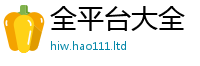 2025新奥天天开好彩开奖结果含2025最新免费资料大全手机版